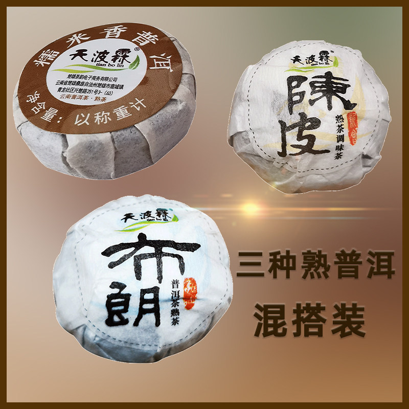 天波霖熟普洱茶三种混装糯米香小茶饼/陈皮/原味熟茶龙珠袋装500g