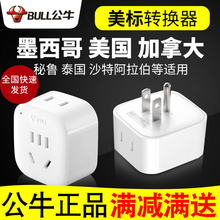 公牛美标电源转换插头转换器插座美国加拿大泰国墨西哥巴西菲律宾