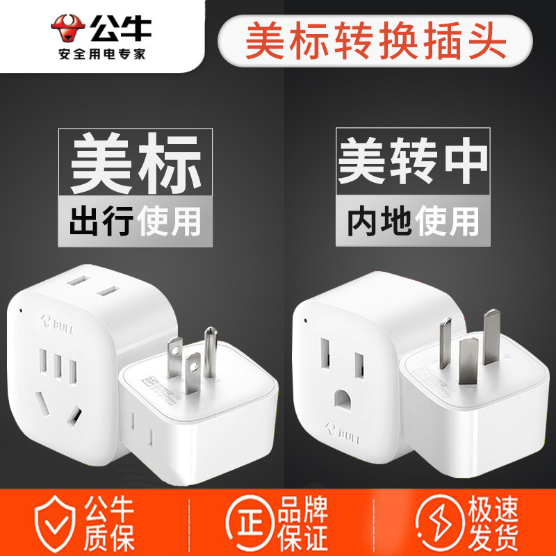 公牛美国转换插头美标