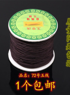 穿珠绳玉带牌72号0.8mm台湾玉线0.8mm锦纶线diy手工编织红色手链