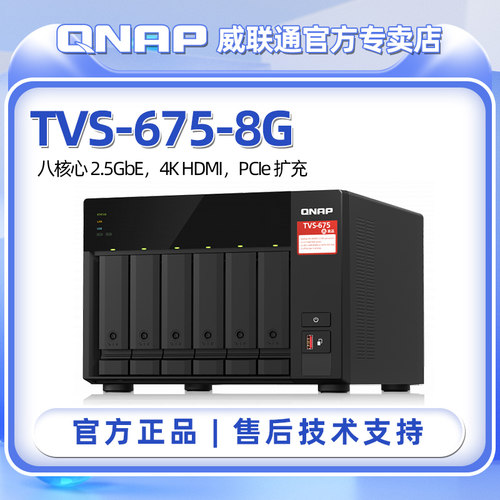威联通QNAP6盘位NAS存储TVS-675