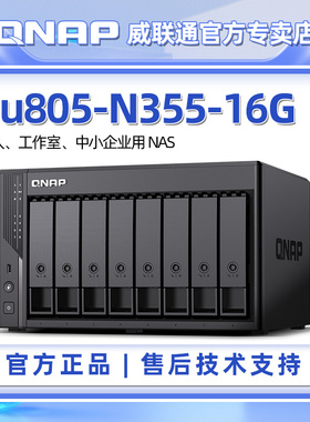 威联通（QNAP）Qu805企业级家庭存储 N355 16G内存 八盘位NAS私有云 AI相册 文件数据备份服务器
