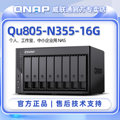 威联通（QNAP）Qu805企业级家庭存储 N355 16G内存 八盘位NAS私有云 AI相册 文件数据备份服务器