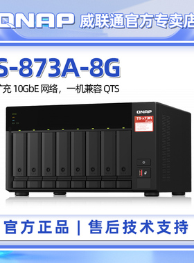 QNAP威联通NAS存储器 TS-873A-8G 企业8位盘云 网络存储备份服务器