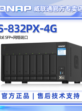 QNAP威联通TS-832PX-4G 企业级网路存储八盘位万兆端口网络存储器 NAS云存储 文件服务器