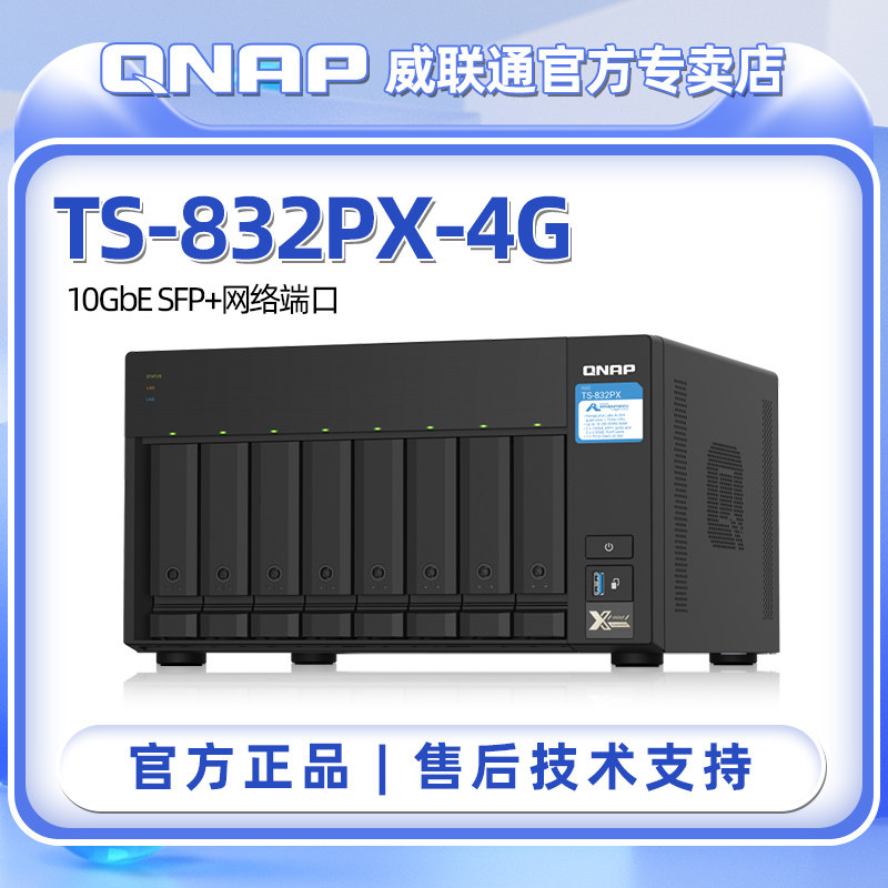 QNAP威联通TS-832PX-4G 企业级网路存储八盘位万兆端口网络存储器 NAS云存储 文件服务器