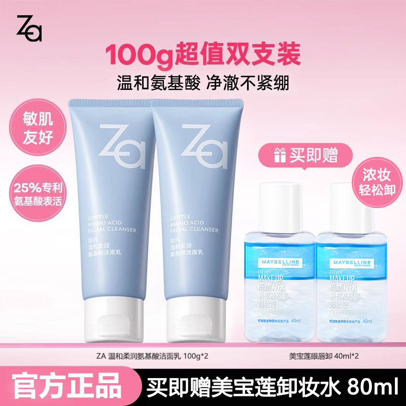 Za/姬芮氨基酸洗面奶温和清洁敏肌可用不拔干男女洁面膏官方正品