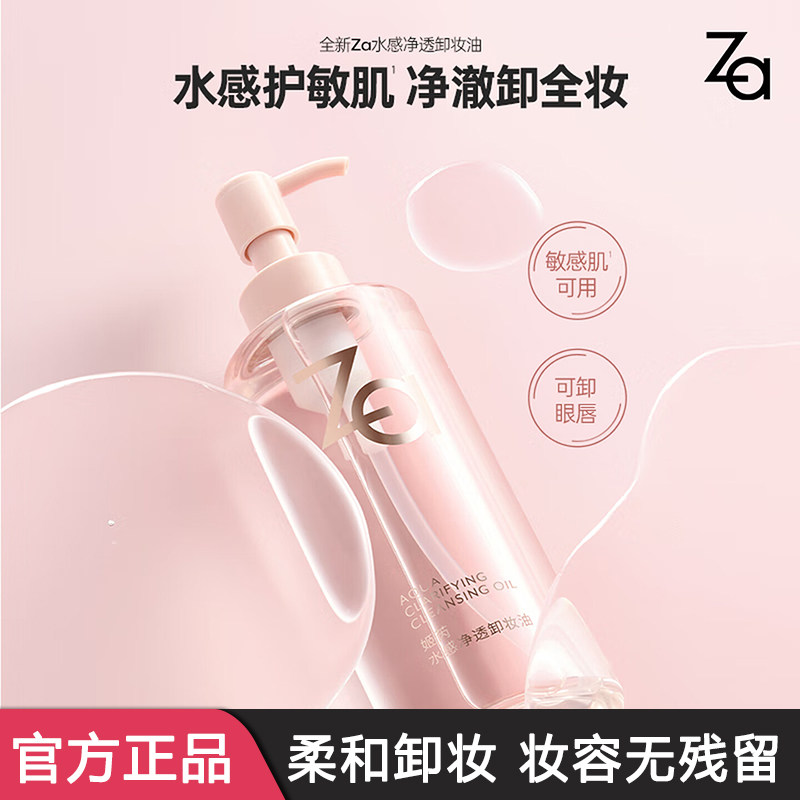 Za姬芮 水感净透卸妆油温和深层清洁细致毛孔敏感肌可用不糊眼,美容护肤/美体/精油,卸妆,淘宝优惠券,粉丝福利购,淘宝优惠卷