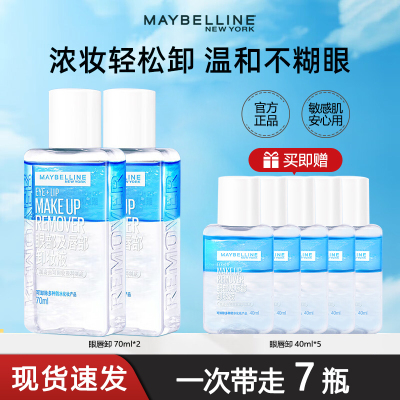 美宝莲眼唇卸妆液卸妆油三合一深层清洁温和无刺激敏感肌官方正品