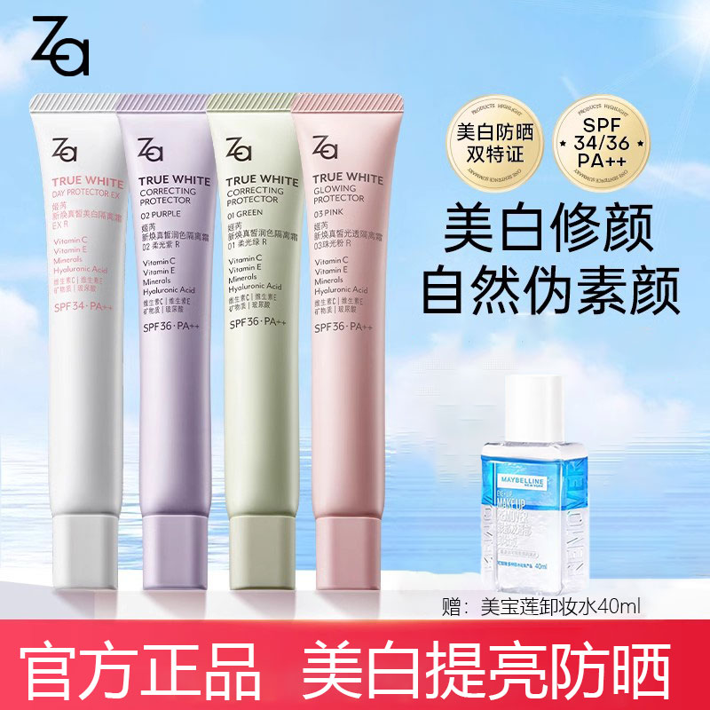 Za姬芮美白防晒隔离霜妆前乳素颜霜三合一提亮肤色保湿底官方正品