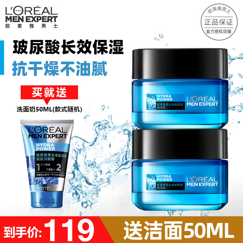 欧莱雅男士面霜水能强润霜保湿补水滋润护脸霜秋冬季护肤品套装