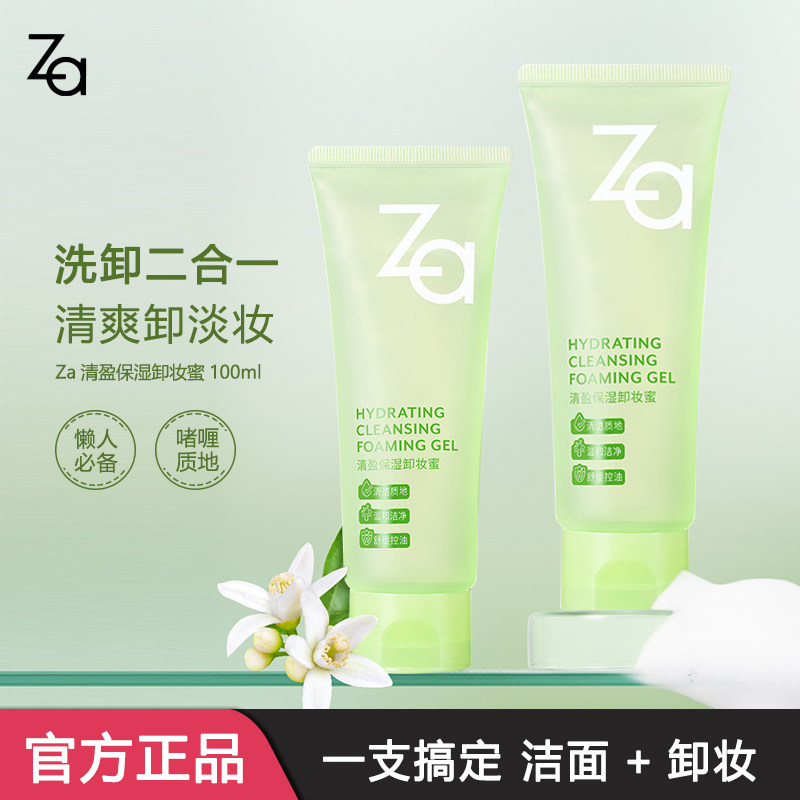 Za姬芮卸妆蜜洗面奶二合一温和清洁不拔干啫喱质地卸淡妆官方正品