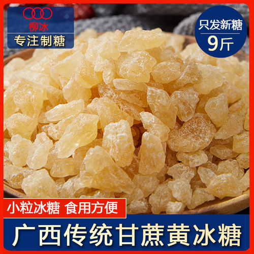 柳冰广西甘蔗老冰糖黄冰糖小颗粒