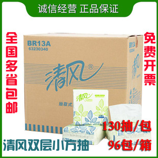 箱 清风BR13A餐巾纸正方形抽纸2层130抽小方抽商务酒店抽纸巾96包
