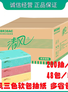清风BR38AC 三色软包装面纸抽纸纸巾2层200抽48包/箱新AR38JNS