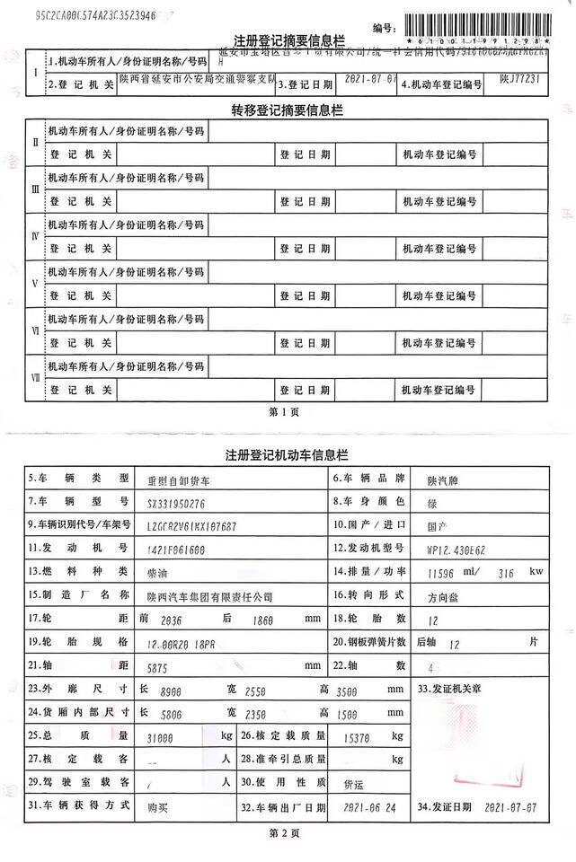 5月6日延安市陕J77231（陕汽牌SX33195D276）大型汽车网络拍卖公告