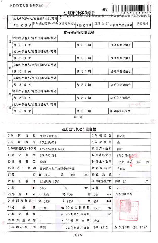 5月6日延安市陕J75793（陕汽牌SX33195D276）大型汽车网络拍卖公告