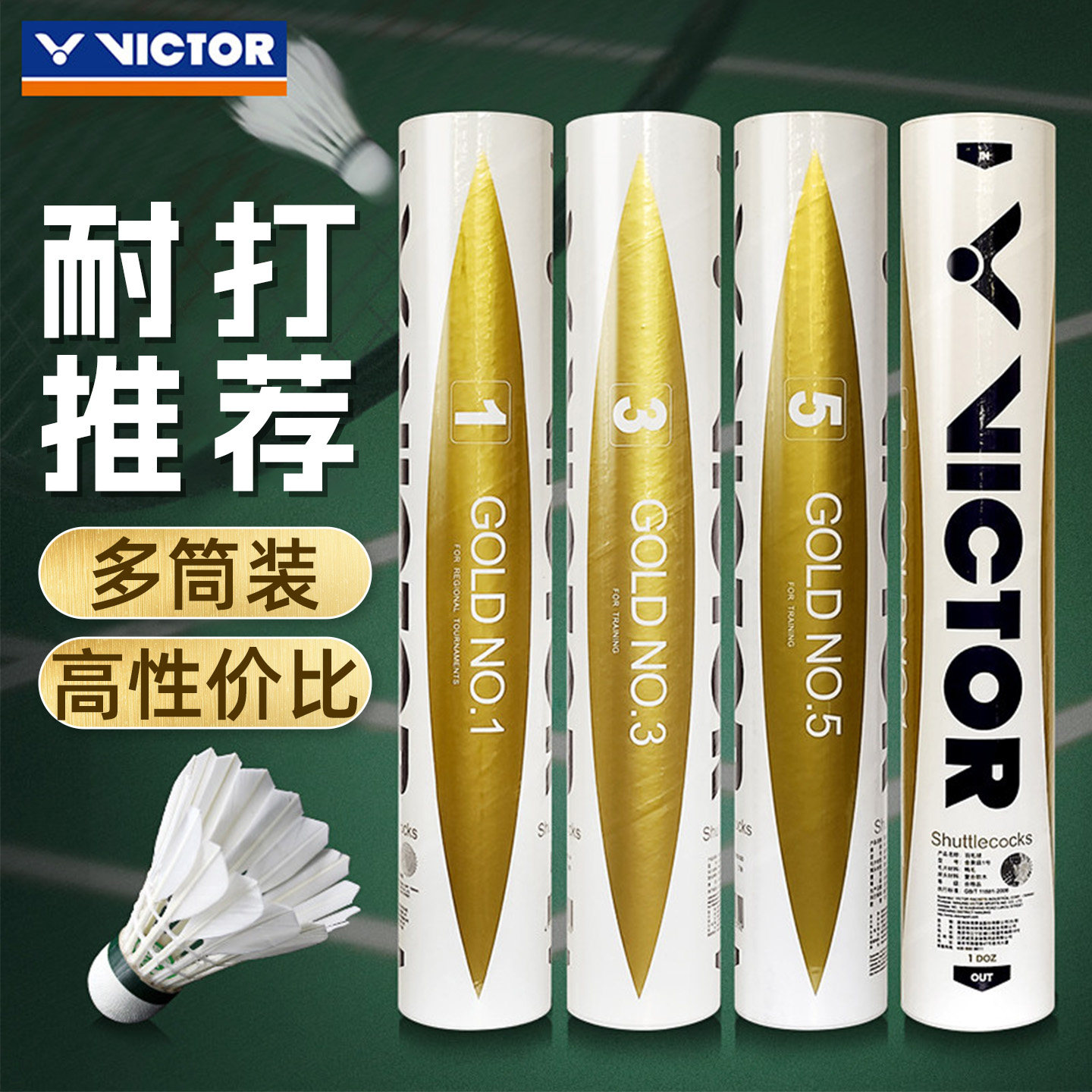 victor胜利羽毛球金黄1/3/5号专业耐打稳定鸭毛球碳音球官