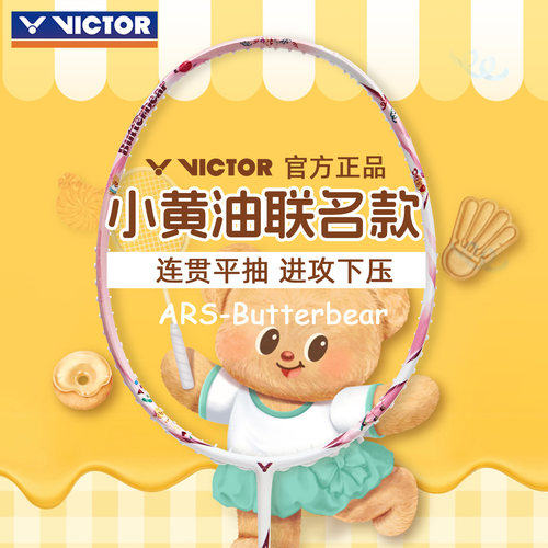 VICTOR胜利羽毛球拍小黄油联名款