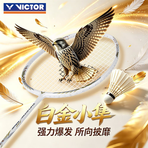 威克多白小隼羽毛球拍