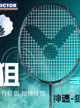 victor胜利羽毛球拍神速ARS-狙专业级速度型球拍悬浮超轻碳素单拍