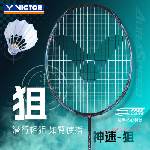 victor胜利羽毛球拍神速ARS-狙专业级速度型球拍悬浮超轻碳素单拍