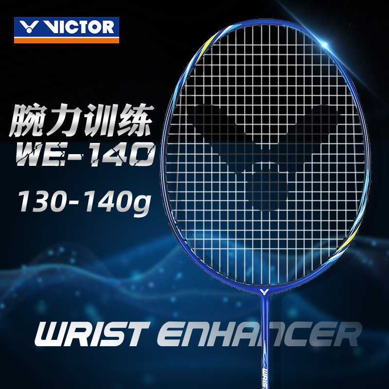 威克多胜利腕力训练拍WE-140