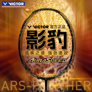 victor威克多羽毛球拍神速影豹ARS PANTHER全碳素速度拍官方正品