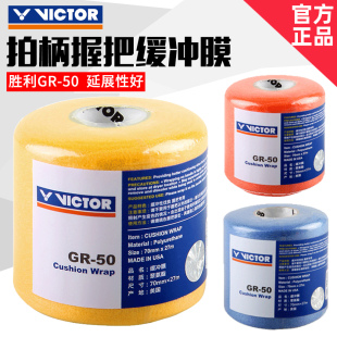 VICTOR胜利羽毛球拍缓震膜GR50威克多手胶手柄防滑底胶缓冲膜 正品