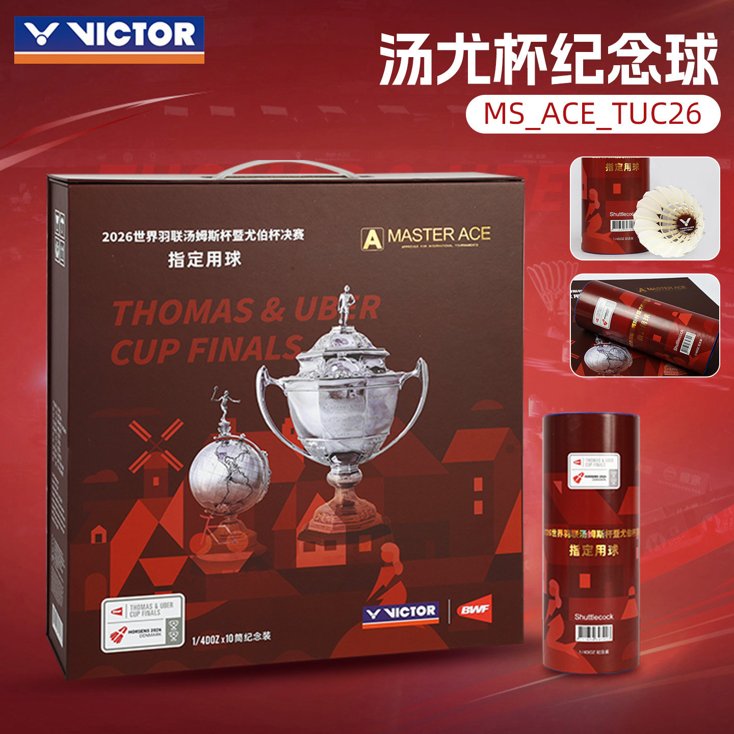 victor威克多胜利羽毛球2026汤尤杯纪念款大师系列3只装官