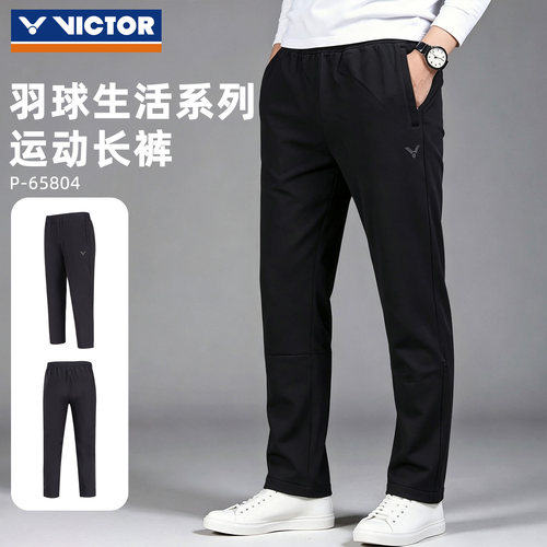 VICTOR威克多羽毛球服训练系列针织运动束口胜利黑色长裤P-65804