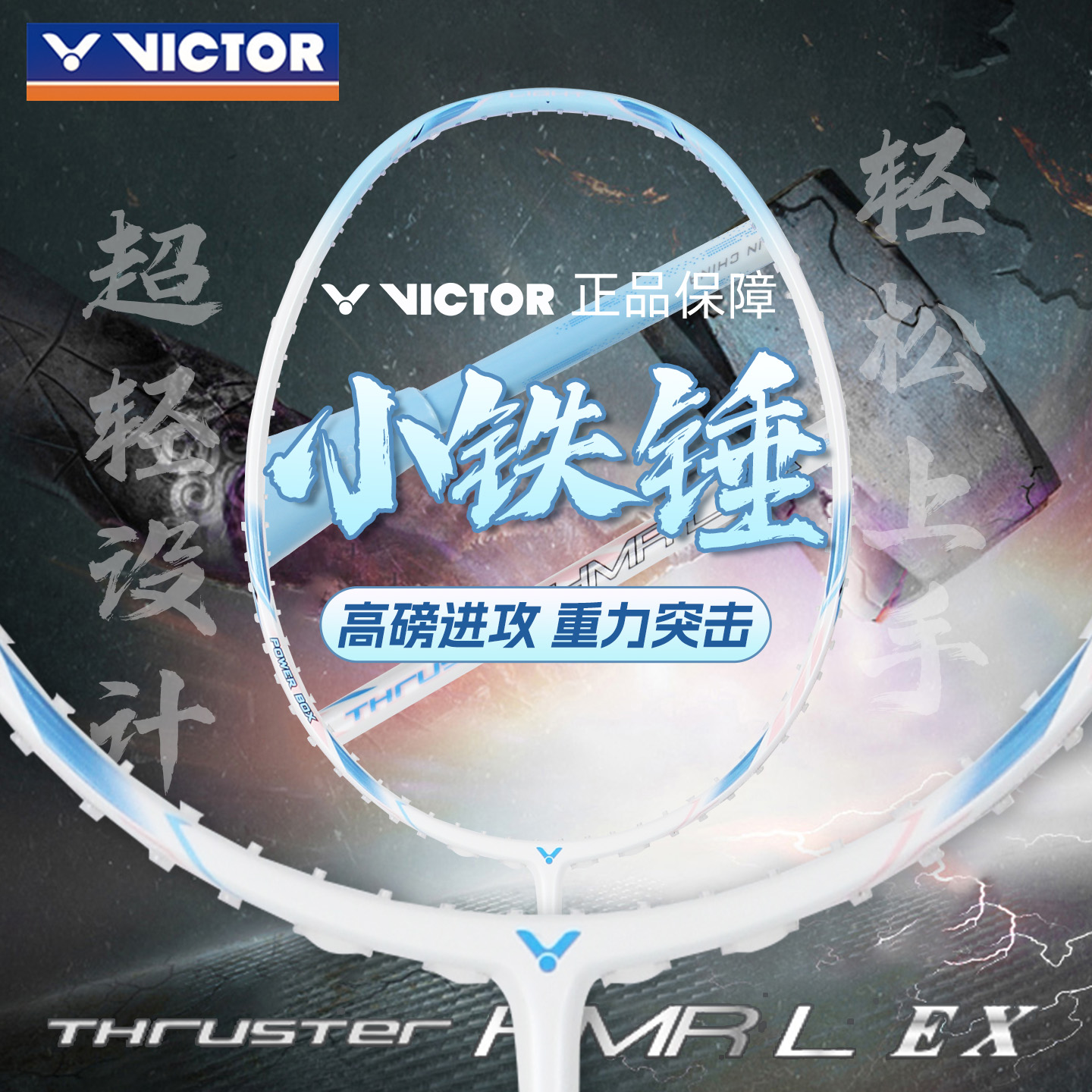 威克多胜利小铁锤羽毛球拍全系列