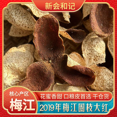 【口粮皮】2019年梅江圈枝大红皮 花蜜香 香甜糯香好陈皮