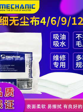 MECHANIC维修佬防静电无尘布柔软无尘布玻璃手机屏幕清洁HK4090