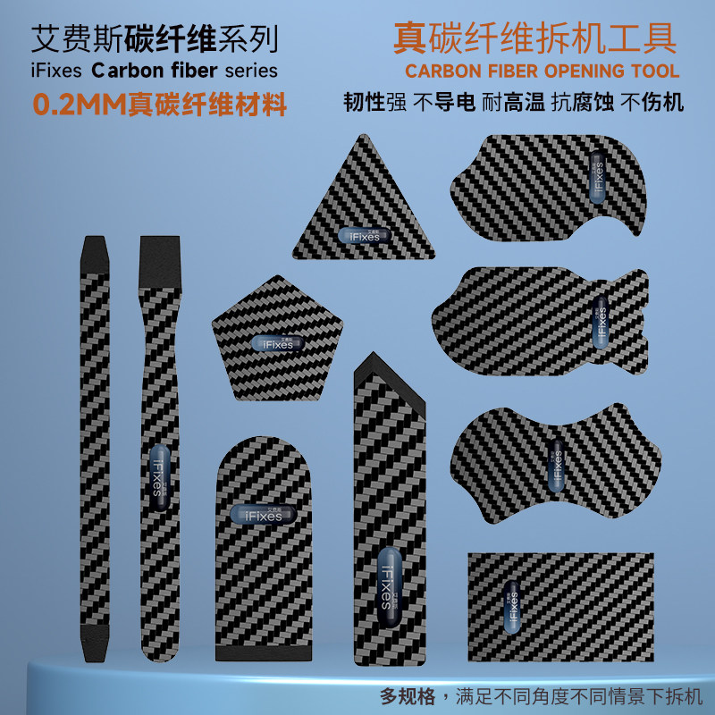 iFixes 碳纤维无磁拆机撬棒 防静电撬棒 拆机分离片 撬拆电池薄片