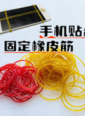 恒信手机维修 压屏专用皮筋 捆绑屏幕 加粗耐拉 红色黄色橡皮圈