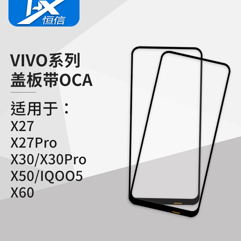 盖板带OCA干胶适用于VIVO X27/X27Pro/X30/X30Pro/X50/X60/IOQQ5 3C数码配件 手机零部件 原图主图