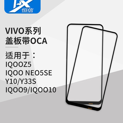 盖板带OCA胶适用VIVO IQOO NEO5SE/Y10/Y33S/IQOO9/IQOO10/IQOOZ5