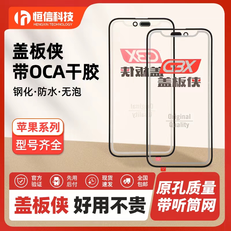 盖板侠苹果带OCA胶适用于X/XSMAX/11/12pro/13pro/14/15/16带支架