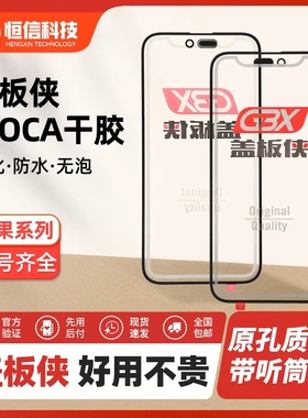 盖板侠苹果带OCA胶适用于X/XSMAX/11/12pro/13pro/14/15/16带支架