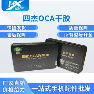 维修干胶通用 铁盒新包装 四杰oca苹果5.5寸 三菱OCA干胶光学胶