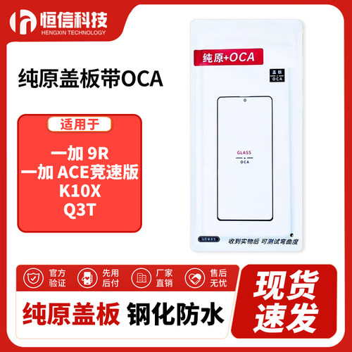 恒信纯原盖板带OCA干胶适用一加9R 一加ACE竞速版 K10X Q3T 外屏