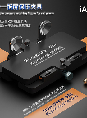 ifixes iA3三合一拆屏保压夹具 拆电池后盖固定屏幕 快捷拆除后盖