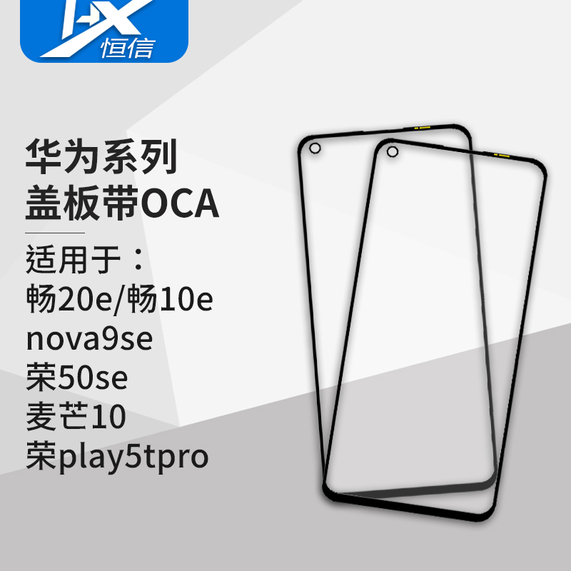 盖板带OCA适用于华为荣耀50se畅享20e Nova9se麦芒10 play5tpro-封面