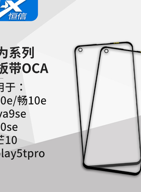 盖板带OCA适用于华为荣耀50se 畅享20e Nova9se 麦芒10 play5tpro