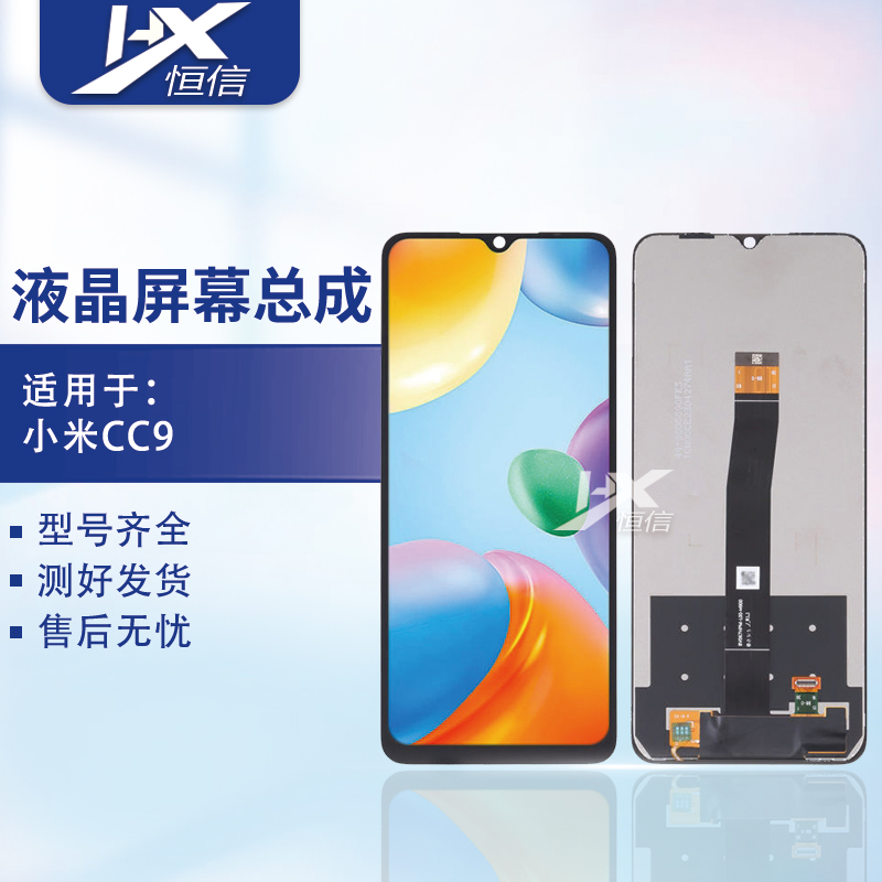 恒信屏幕总成适用于 小米CC9 总成 手机液晶触摸显示一体玻璃屏