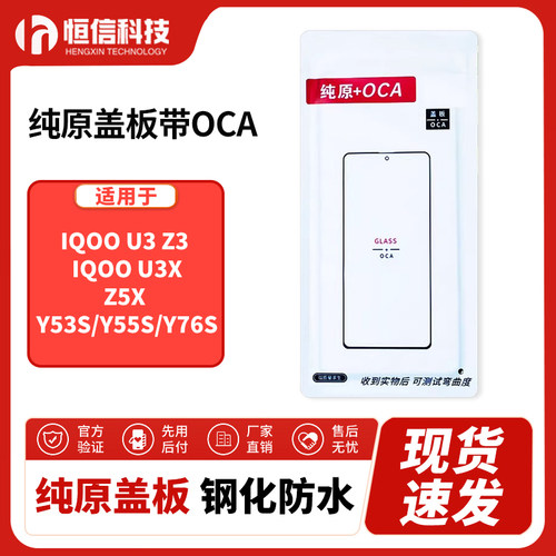 恒信纯原盖板带OCA适用于IQOOU3 Z3 IQOOU3X Z5X Y53S Y55S Y76S