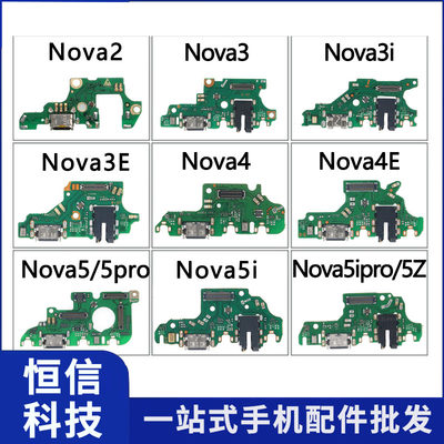 恒信尾插适用华为nova