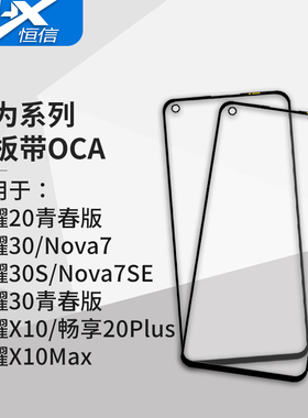 盖板带OCA胶适用于华为荣耀20青春/30/30S/30i/30青春/X10/X10MAX