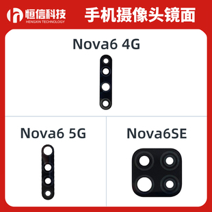 适用华为 Nova6 6SE 镜片 4G 5G版后相头玻璃镜面 手机摄像头镜片